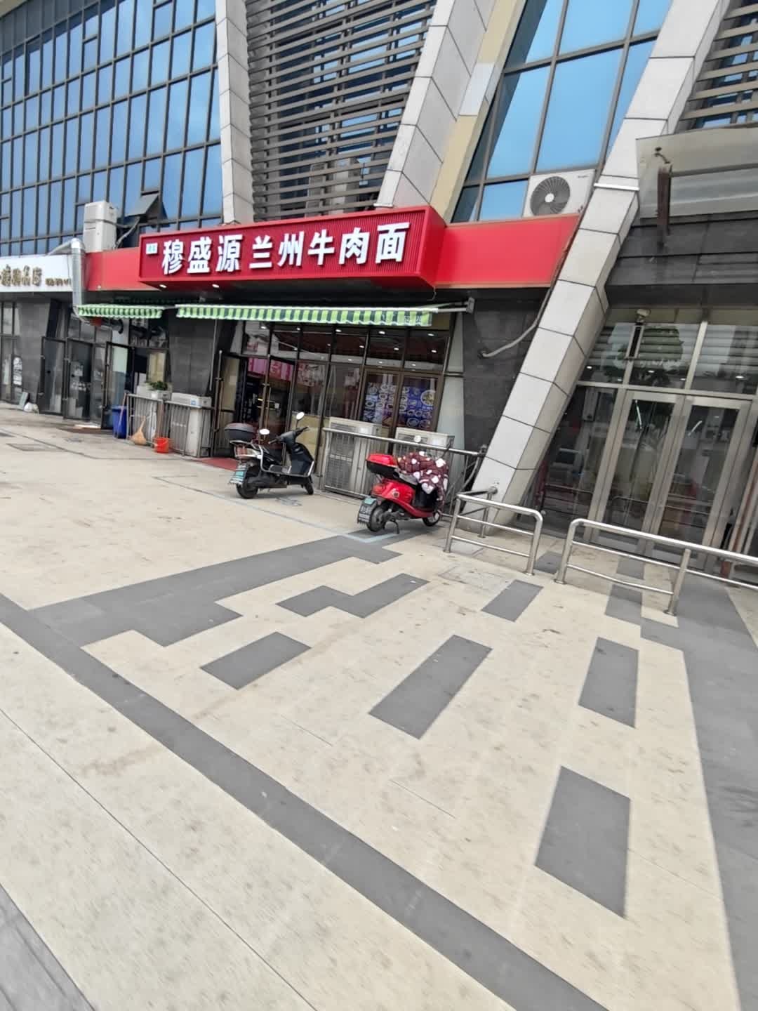 清真穆盛源兰州牛肉面