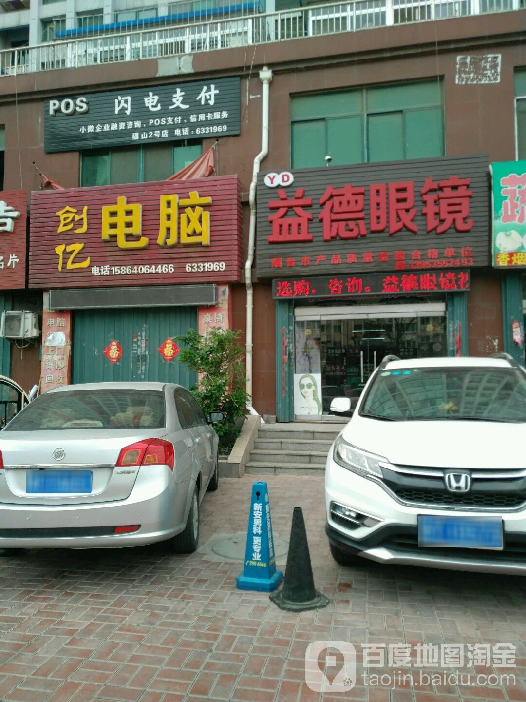 益德眼睛(积金山小区店)