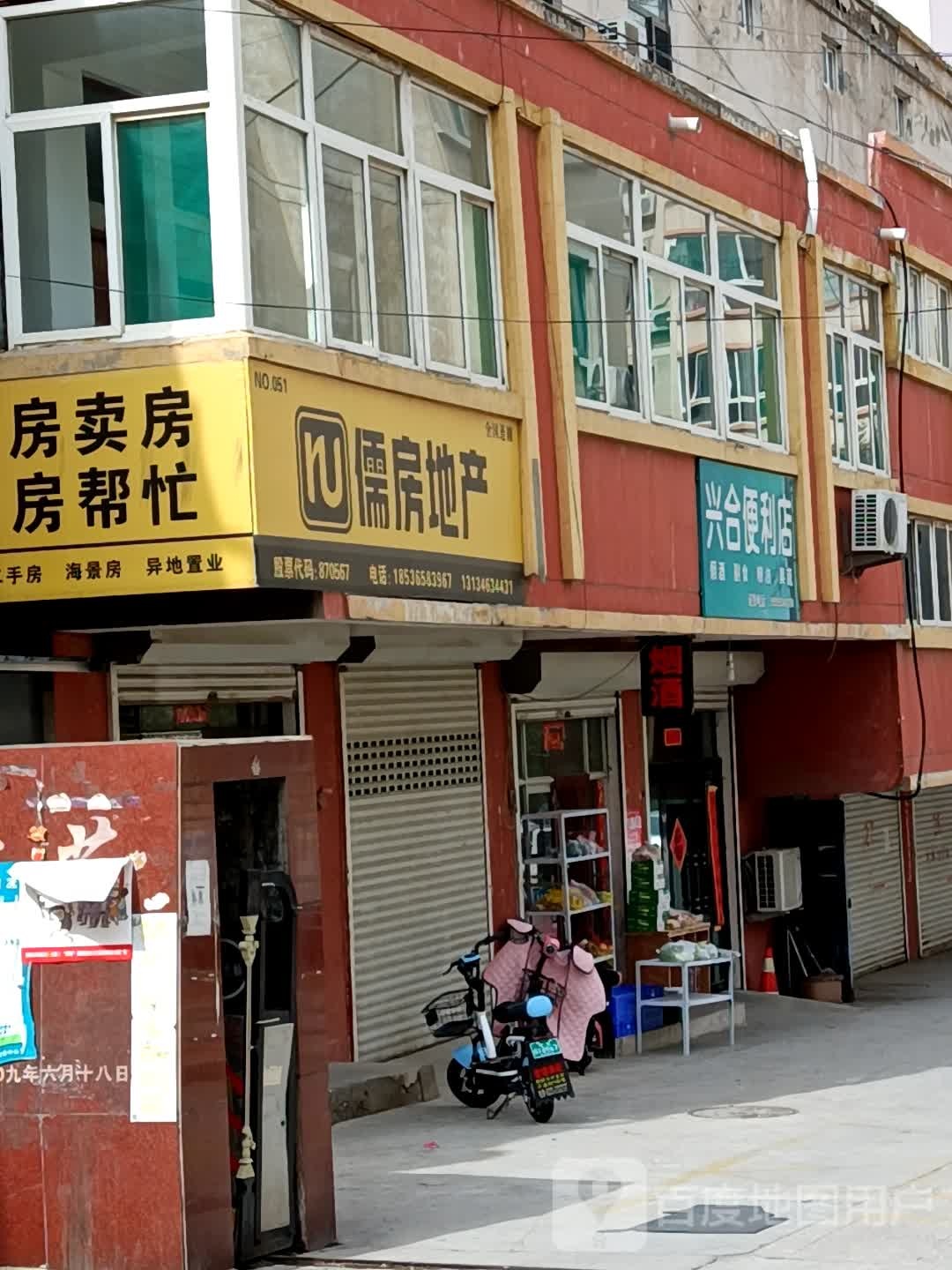 兴合时便利店