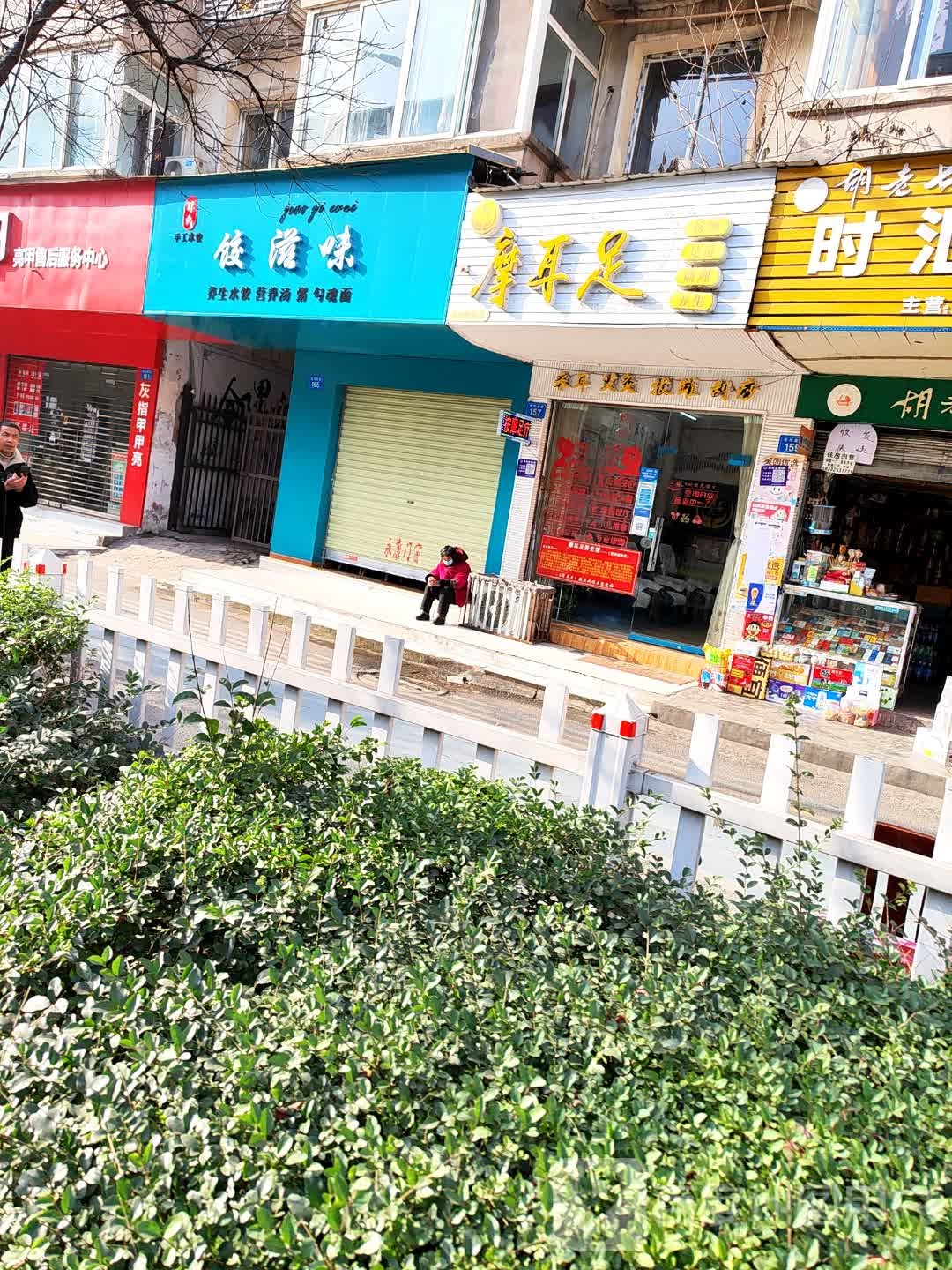饺滋味