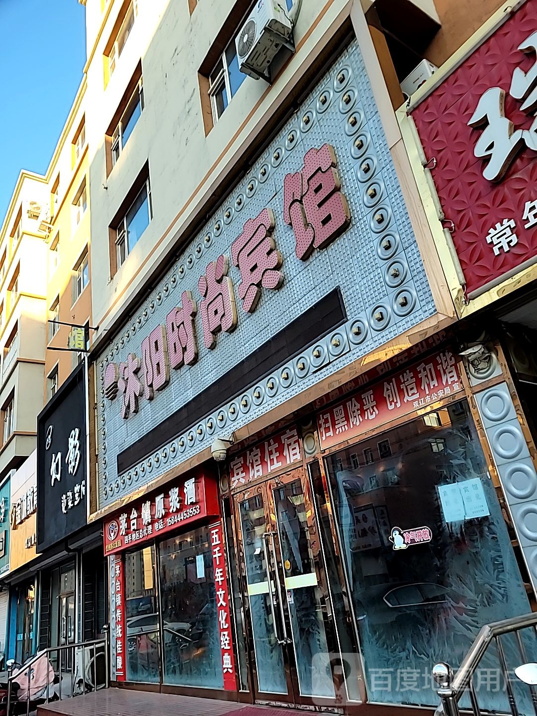 沐阳时尚宾馆