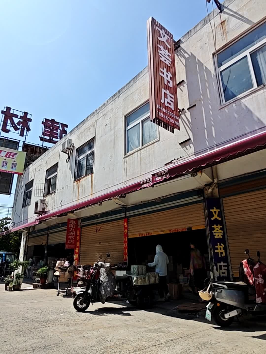 文荟书店