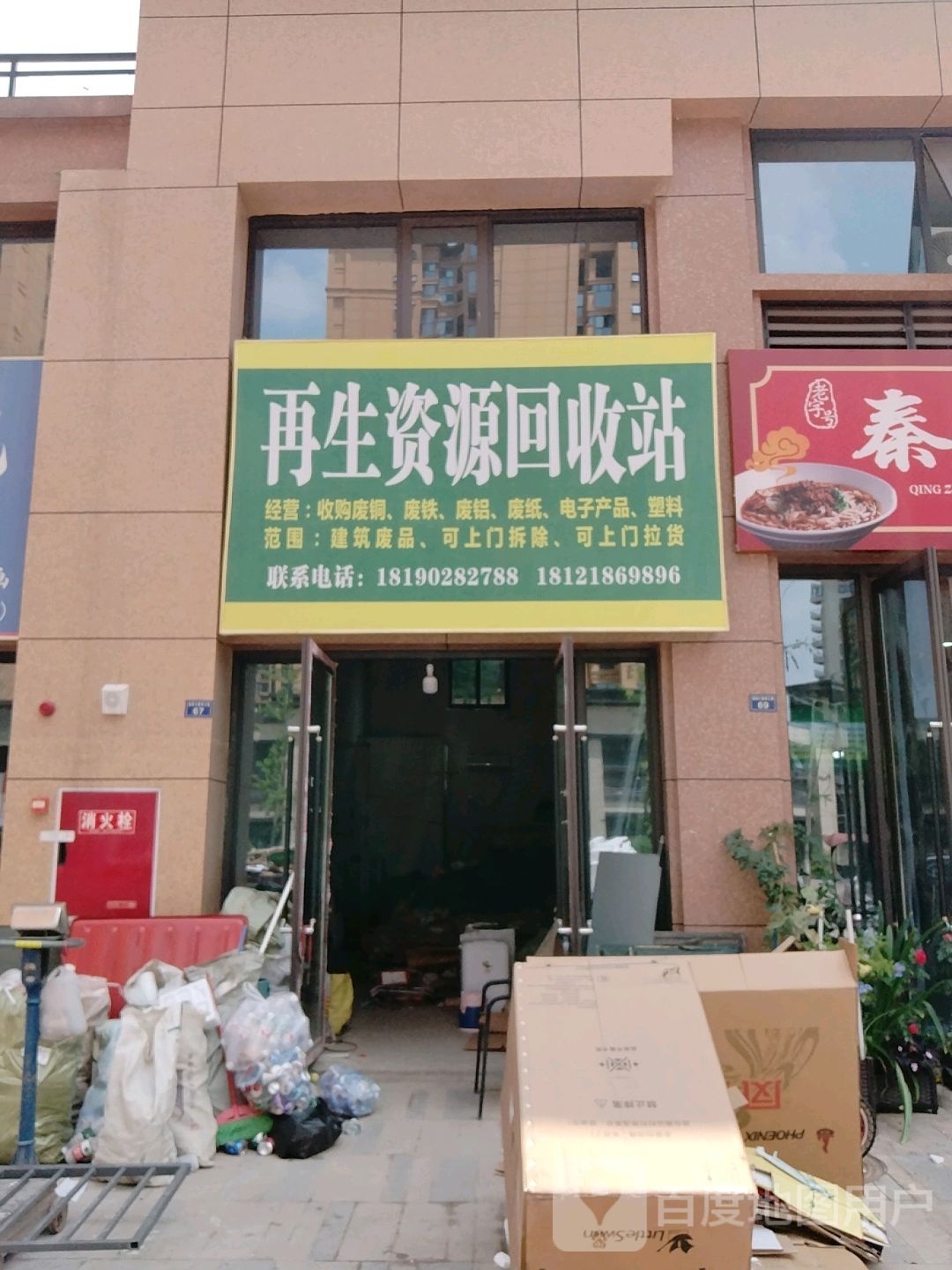 再生资源回收站