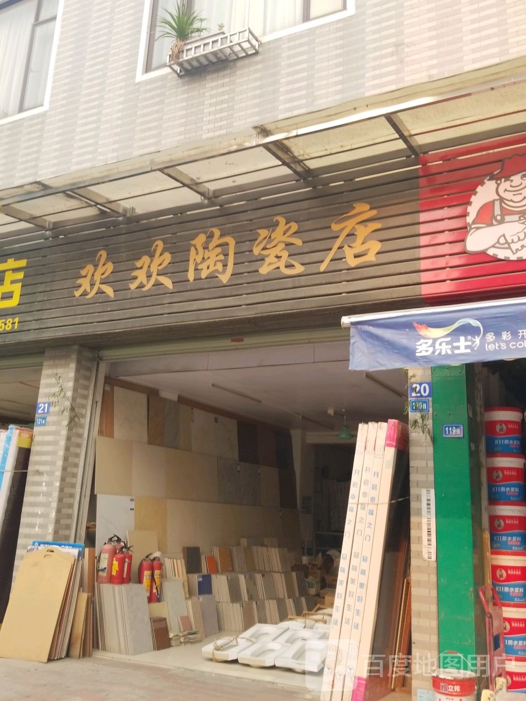 欢欢瓷店