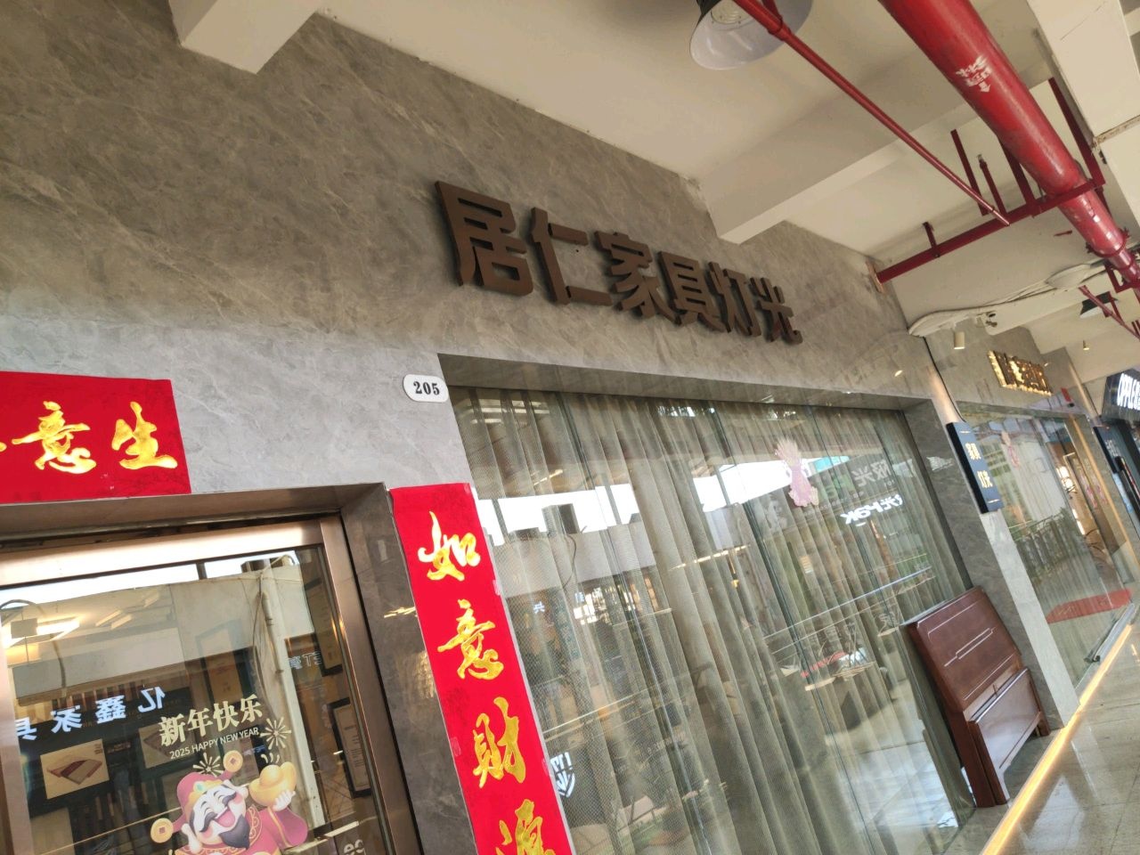 居仁家具灯饰城