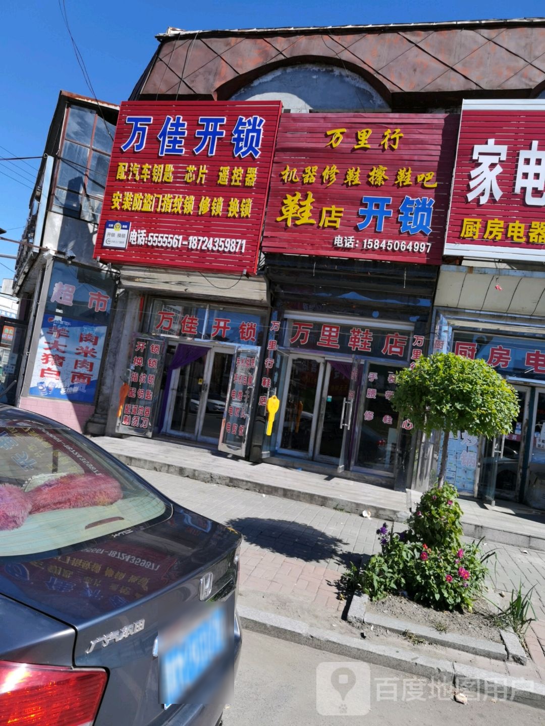 万佳开锁(建碾公路店)