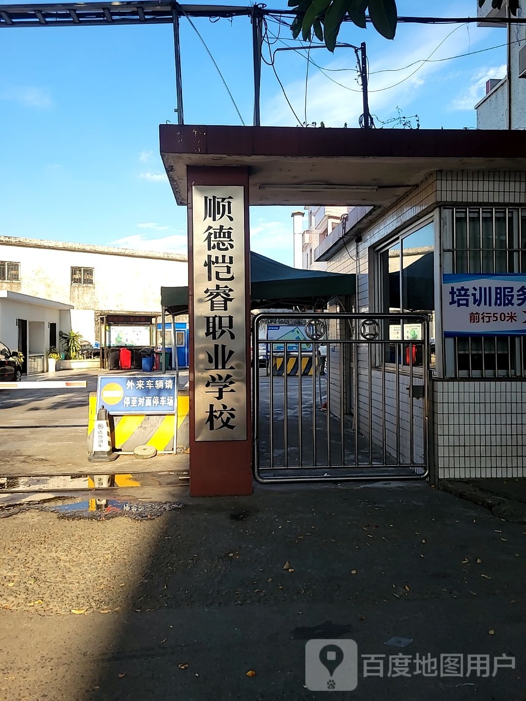 顺德恺睿职业学校