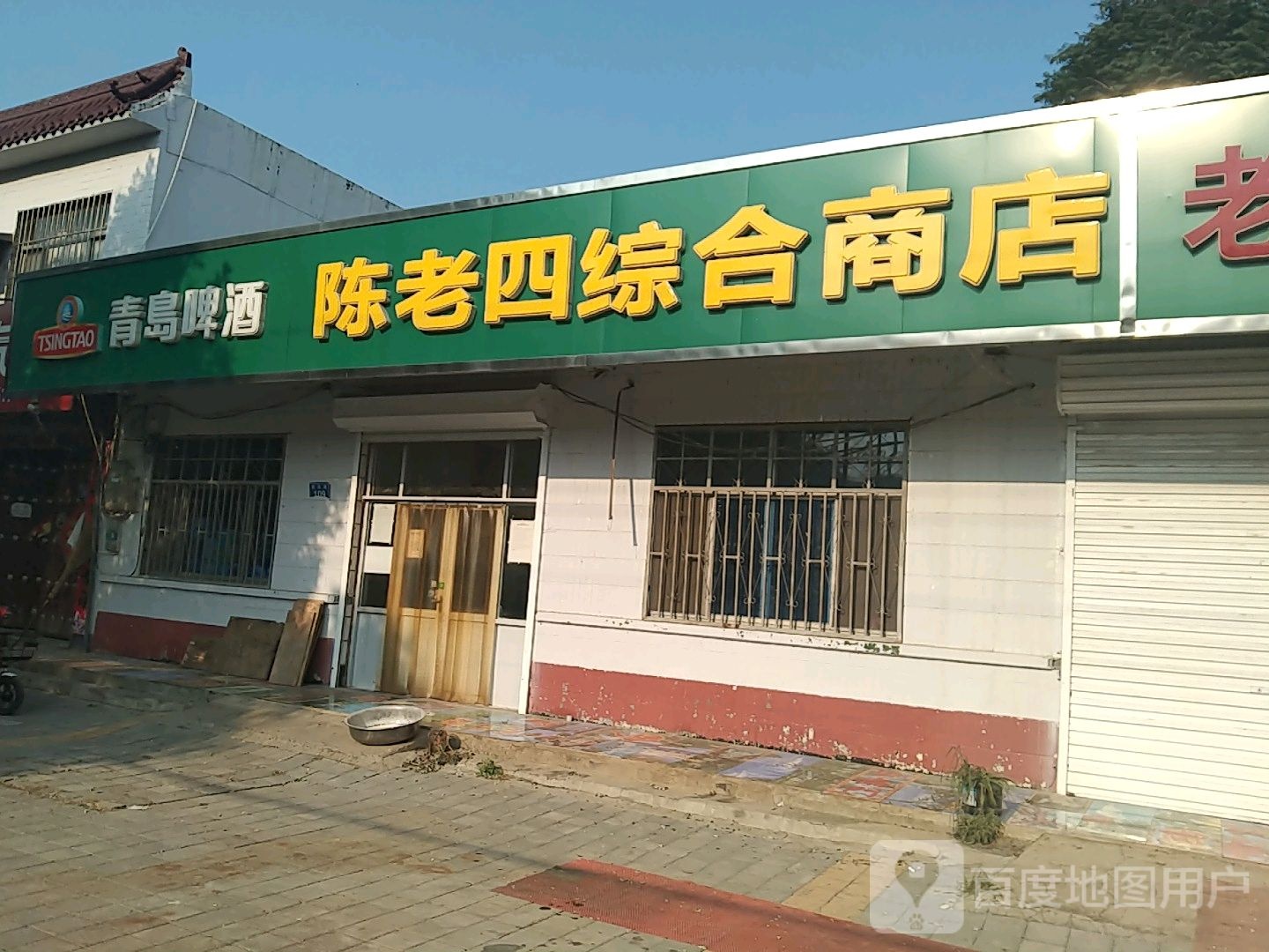 陈老四综合建商店