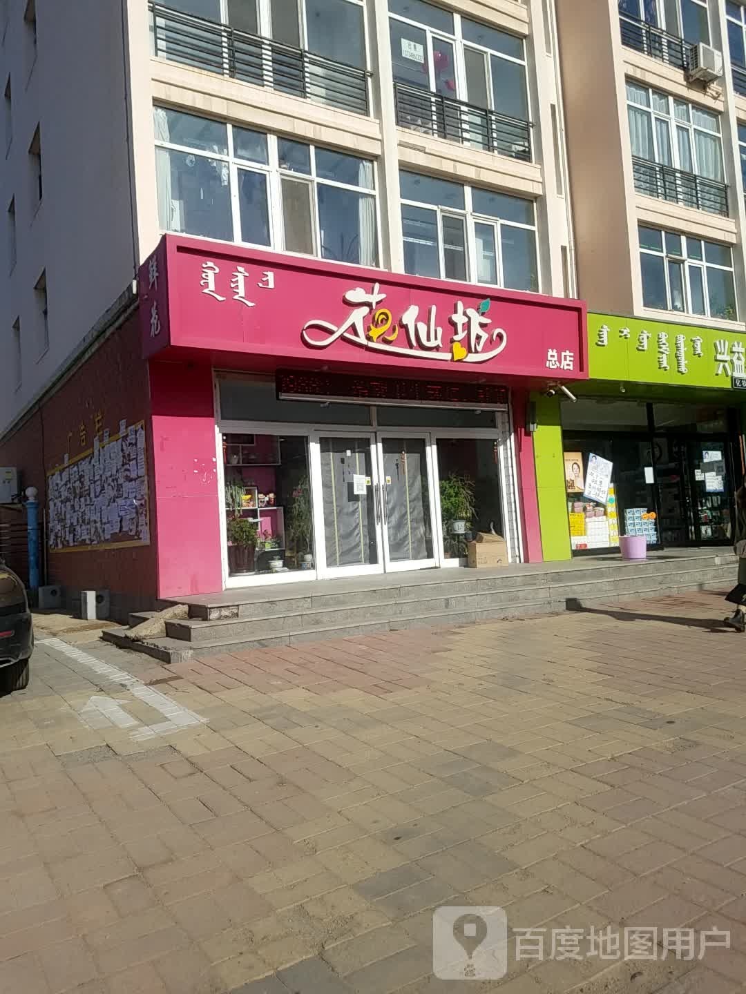 花仙坊总店(平庄店)