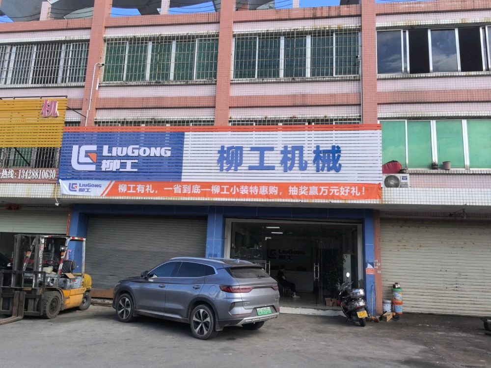 广东重力柳工机械设备有限公司阳江分公司