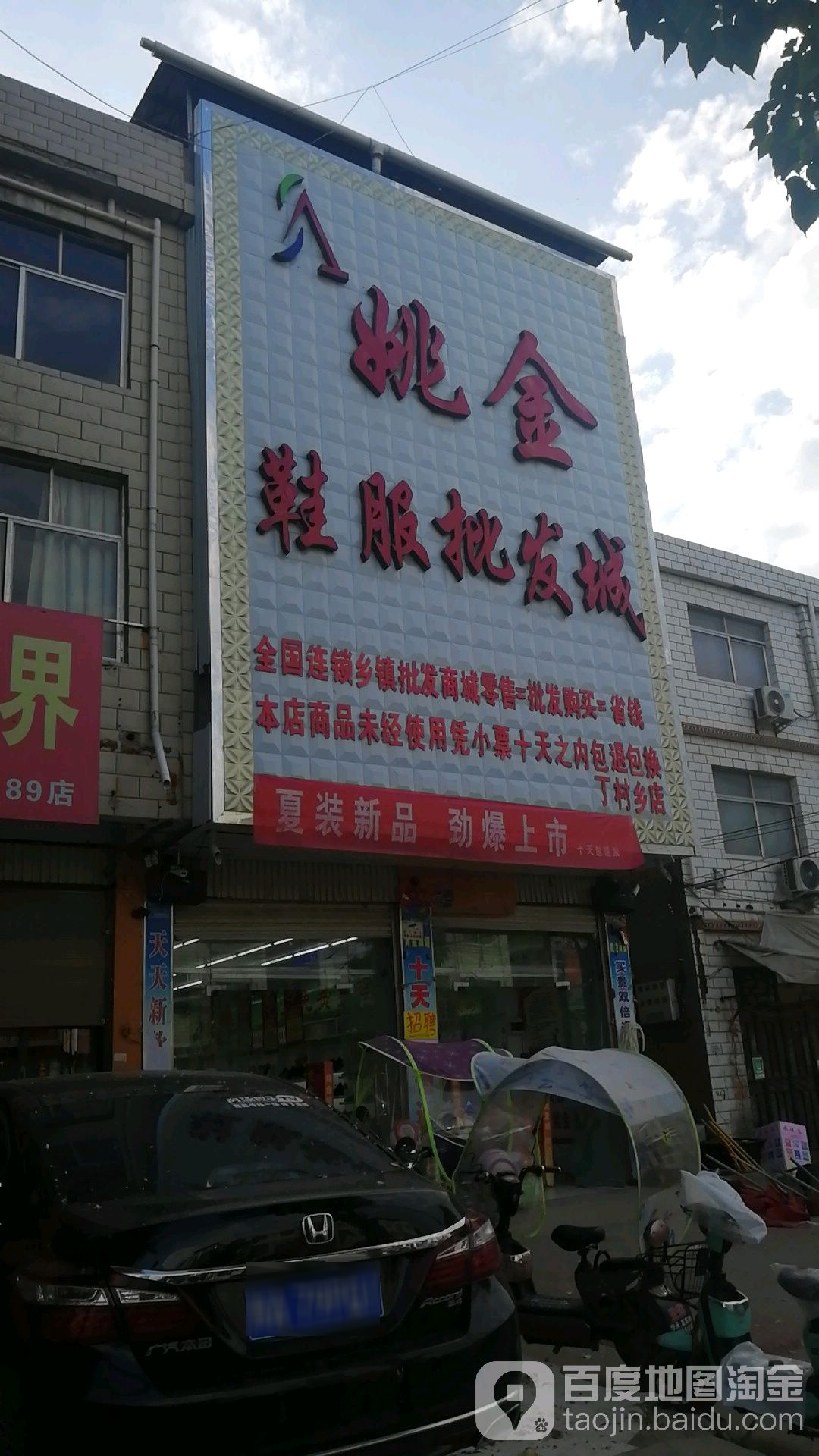 郸城县姚金鞋服批发城(丁村乡店)