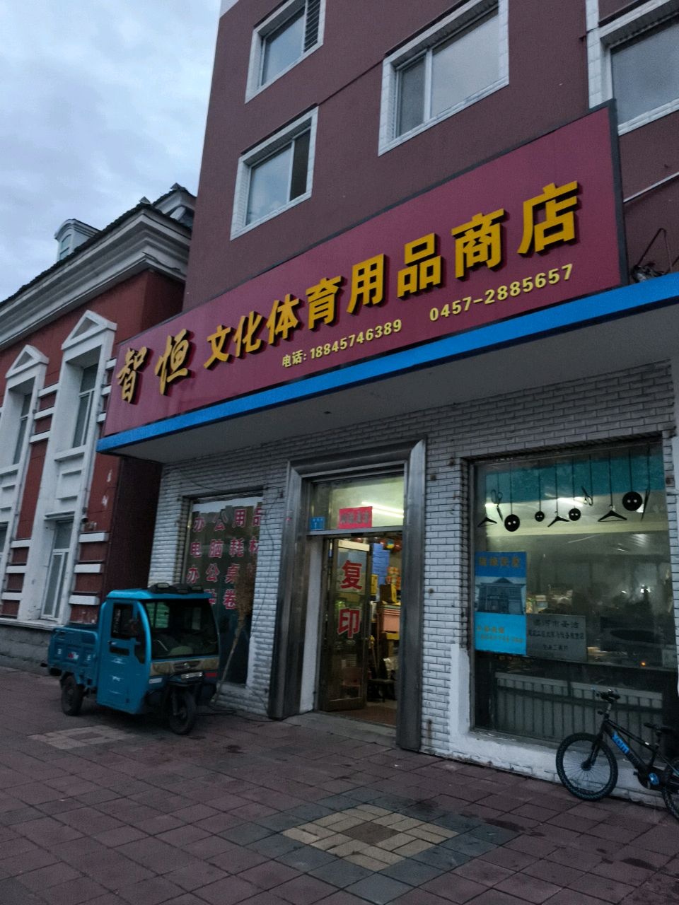 智恒文化体育用品商店