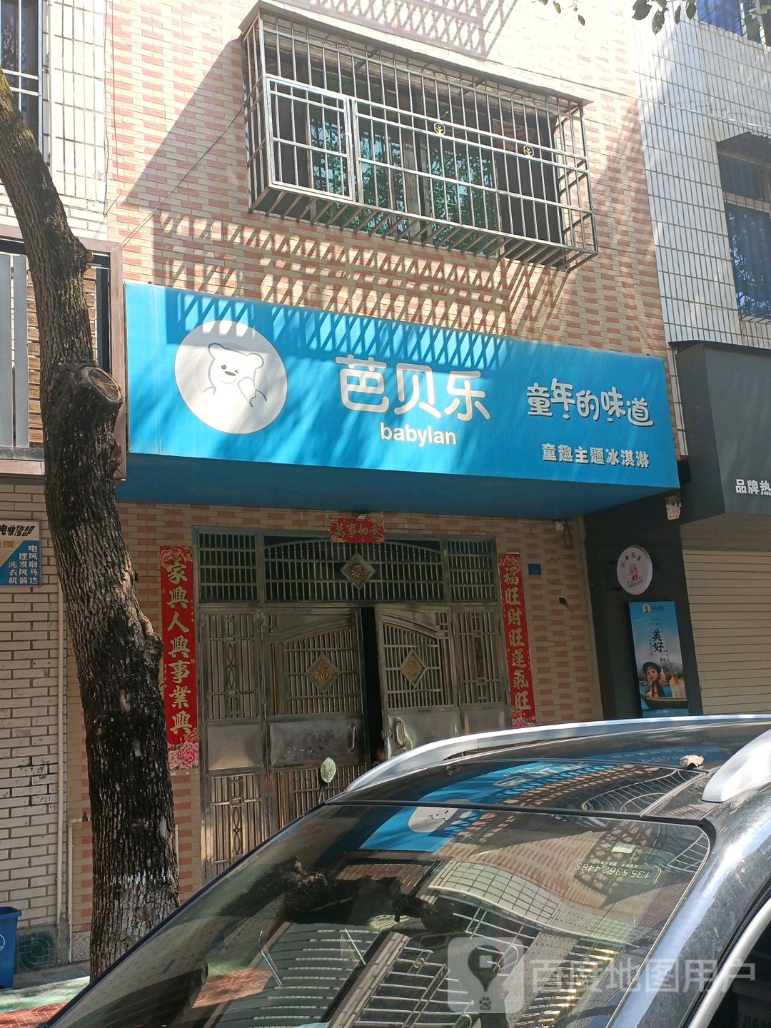 芭贝乐奶茶冰淇淋(学成街店)