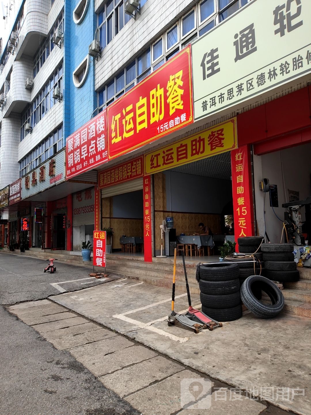 崧褪俱运红自助餐