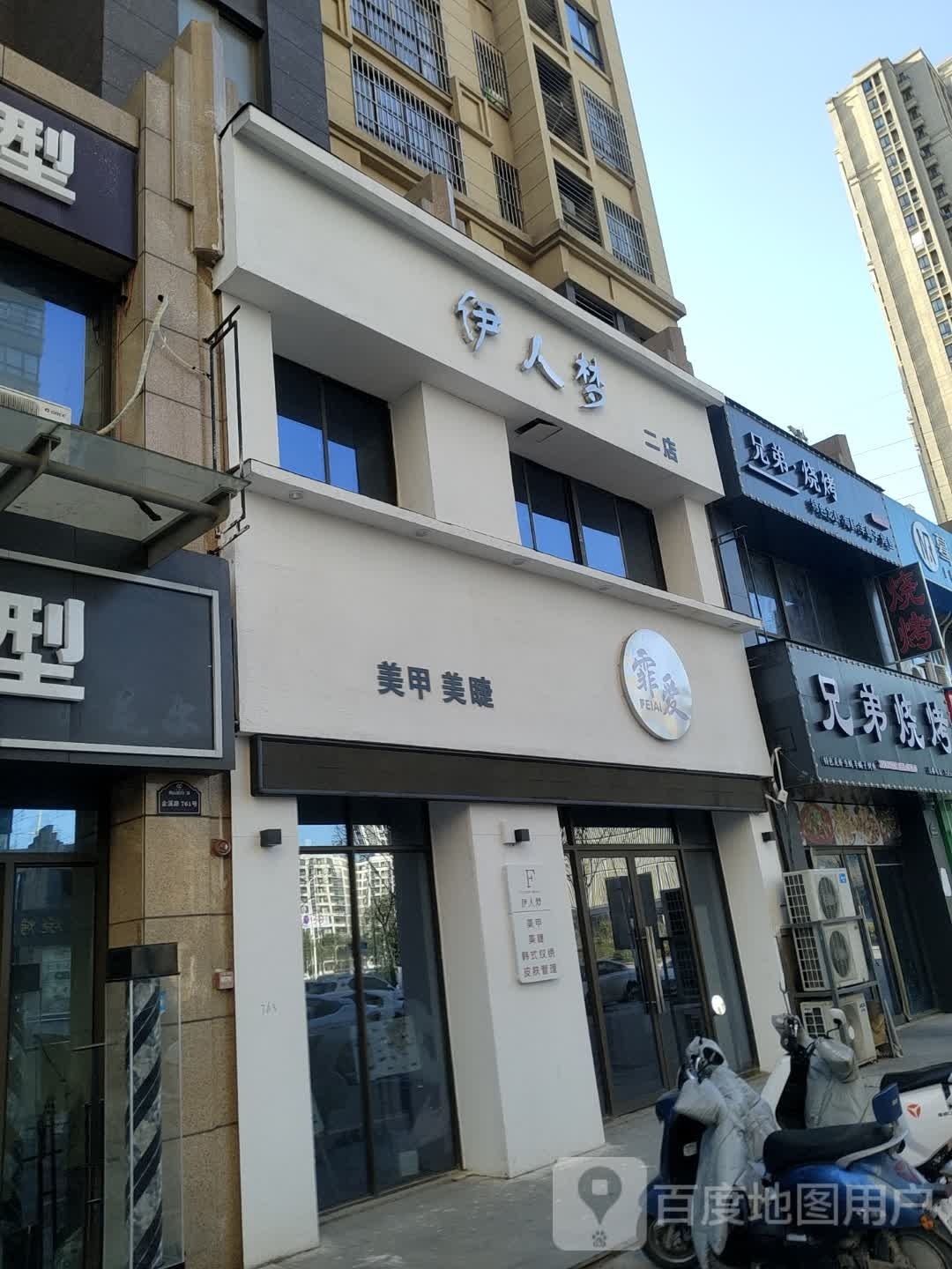 伊人梦美甲美睫美颜(安粮秀山城市广场店)