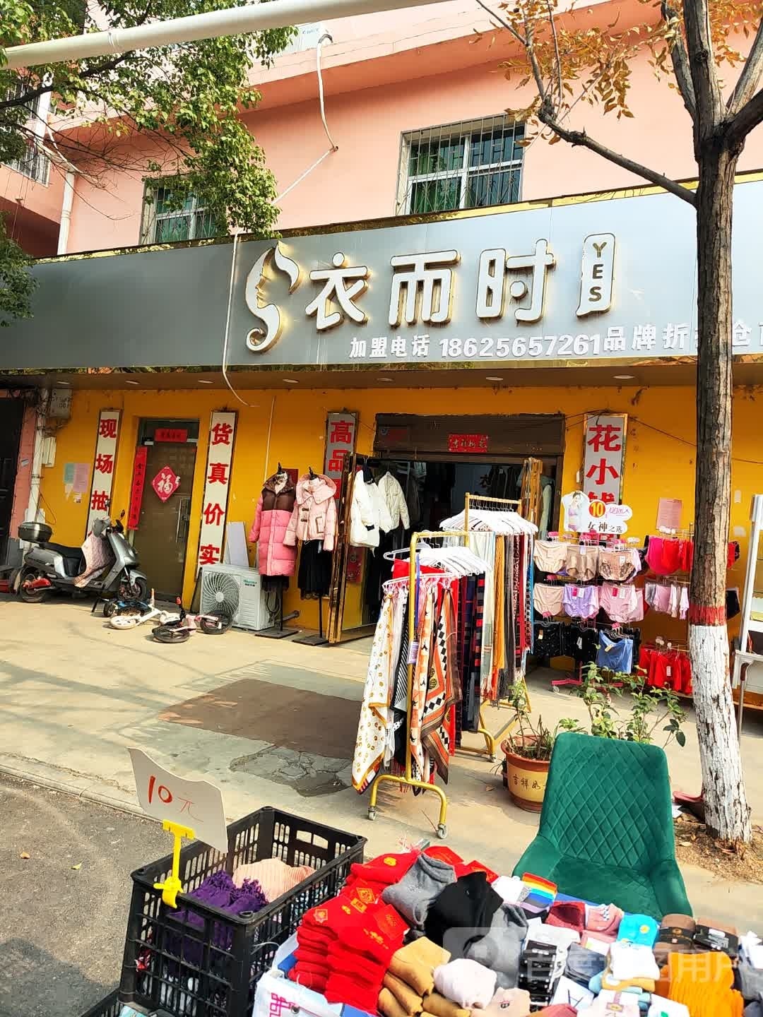 衣而时品牌服饰折扣仓(南阳总店)