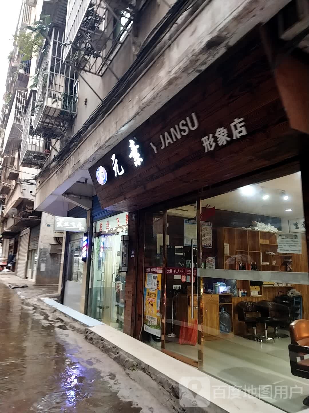 津苑发丝飞舞立法店