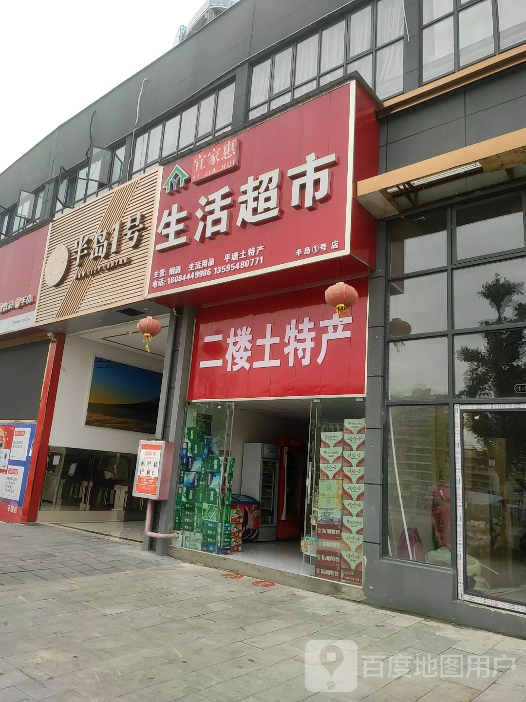 宜家惠生活超市(半岛1号店)