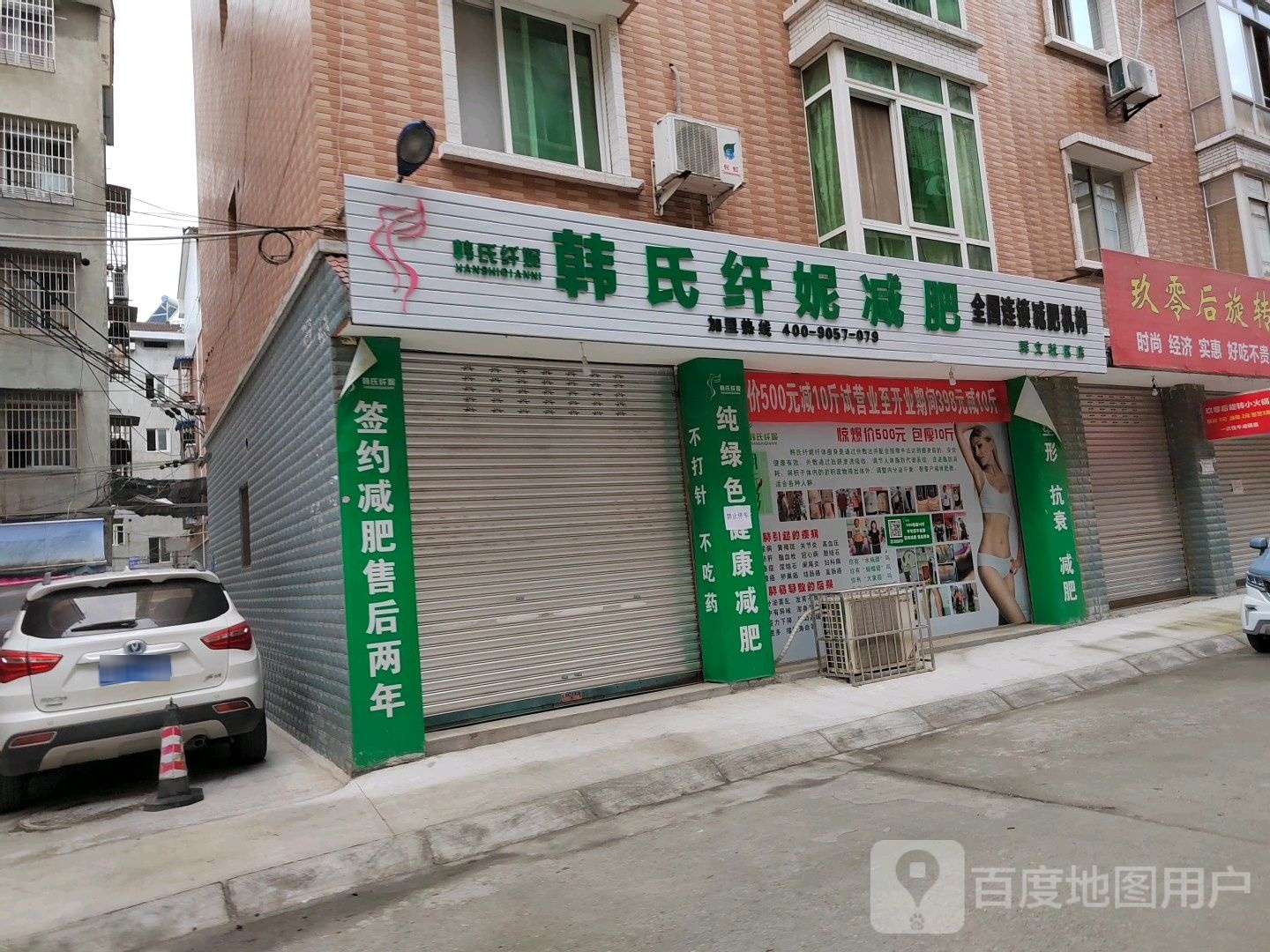 韩试纤妮减肥(群文社区店)