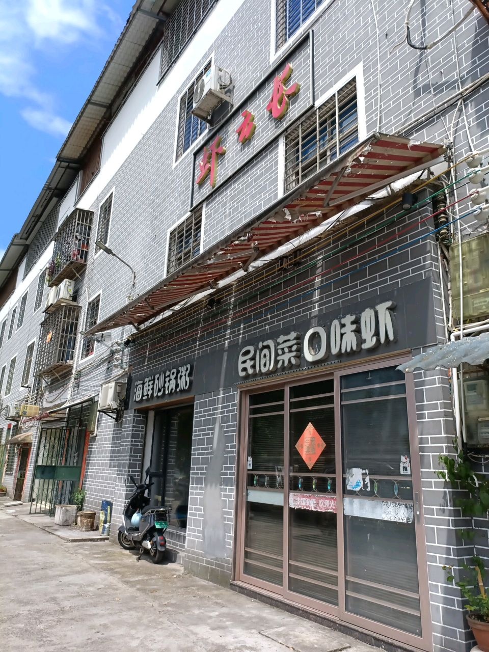 虾云长海鲜砂锅粥