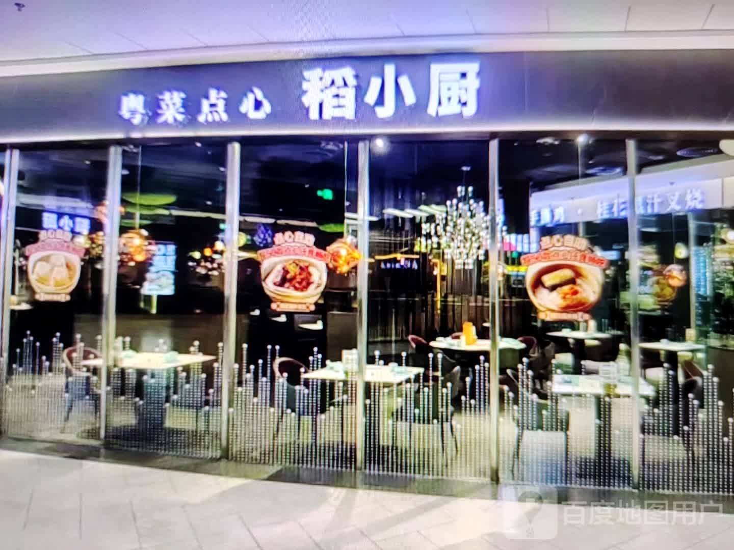 稻小厨粤菜点心