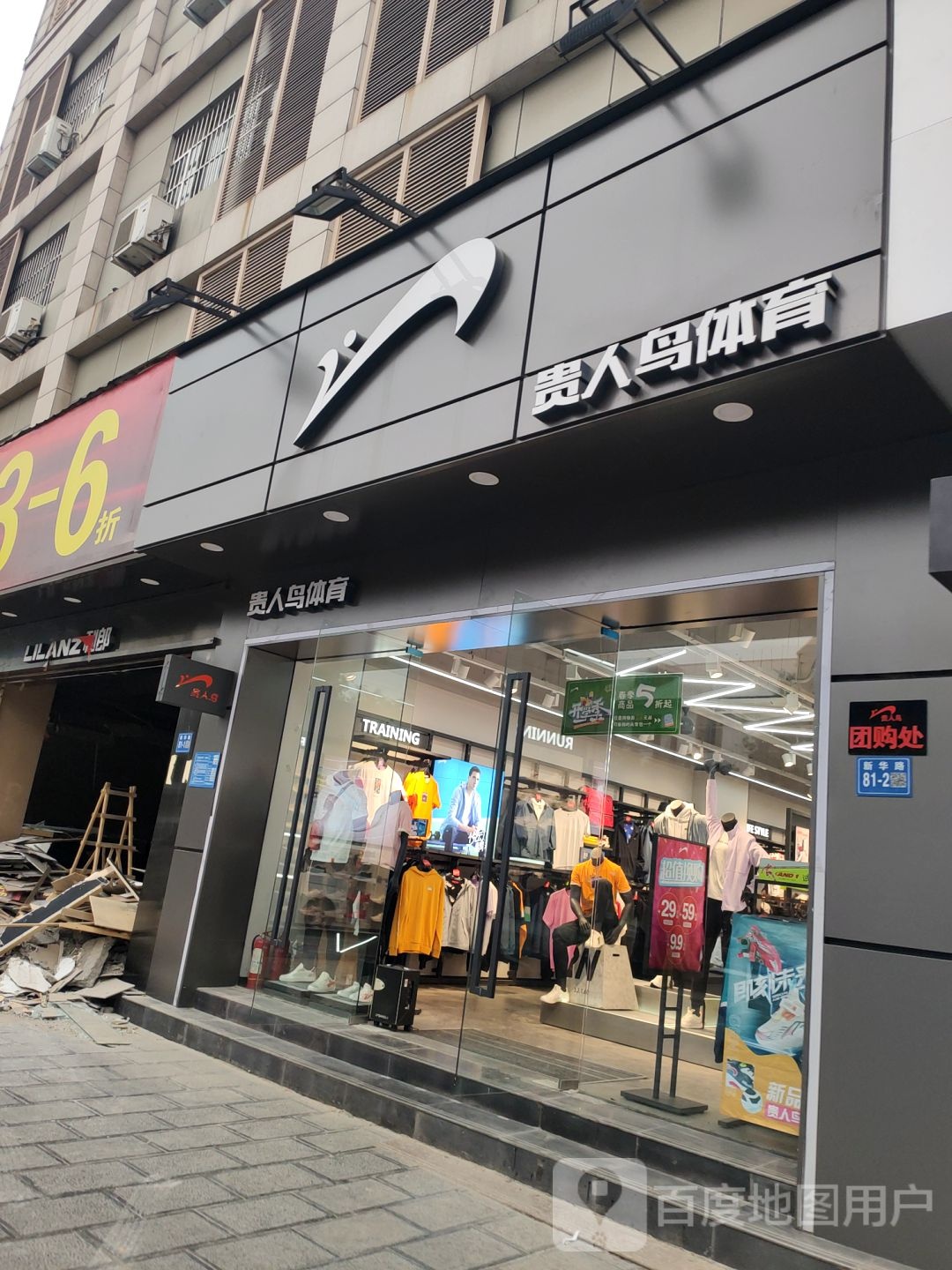 巩义市贵人鸟体育(新华路店)