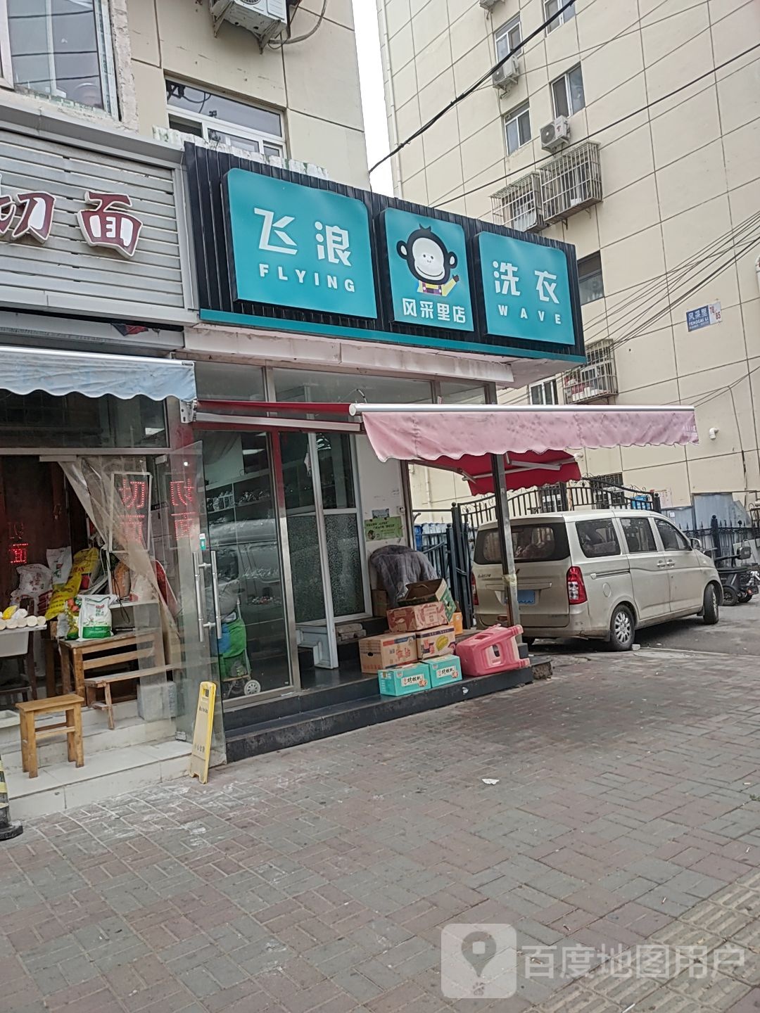 肥浪洗衣(风采里店)