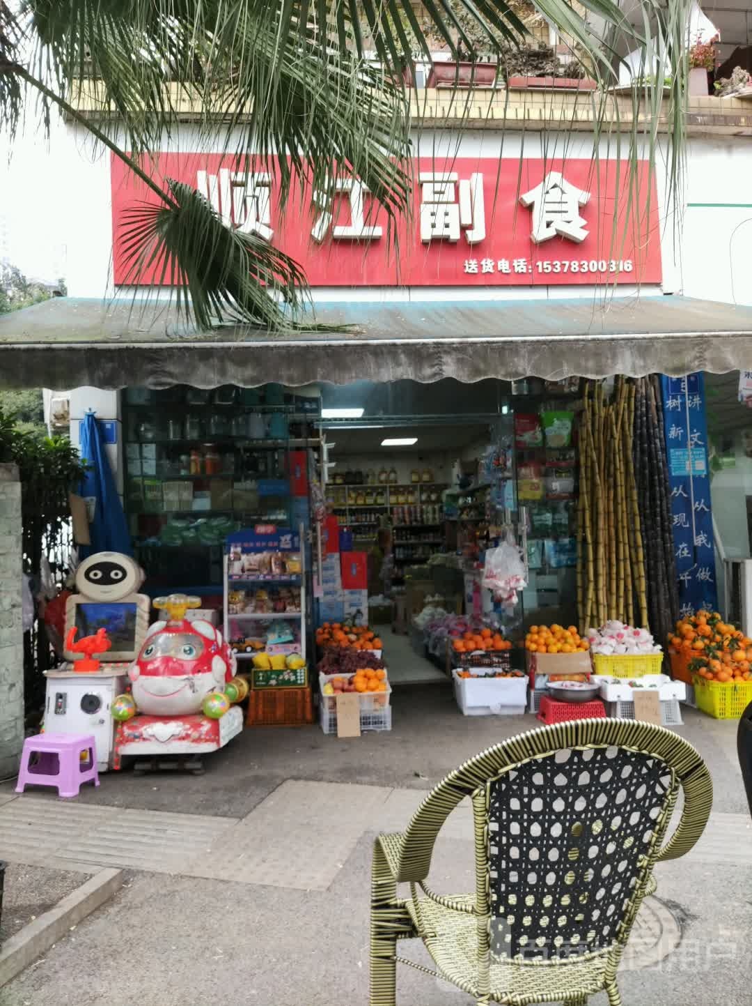 顺江副食