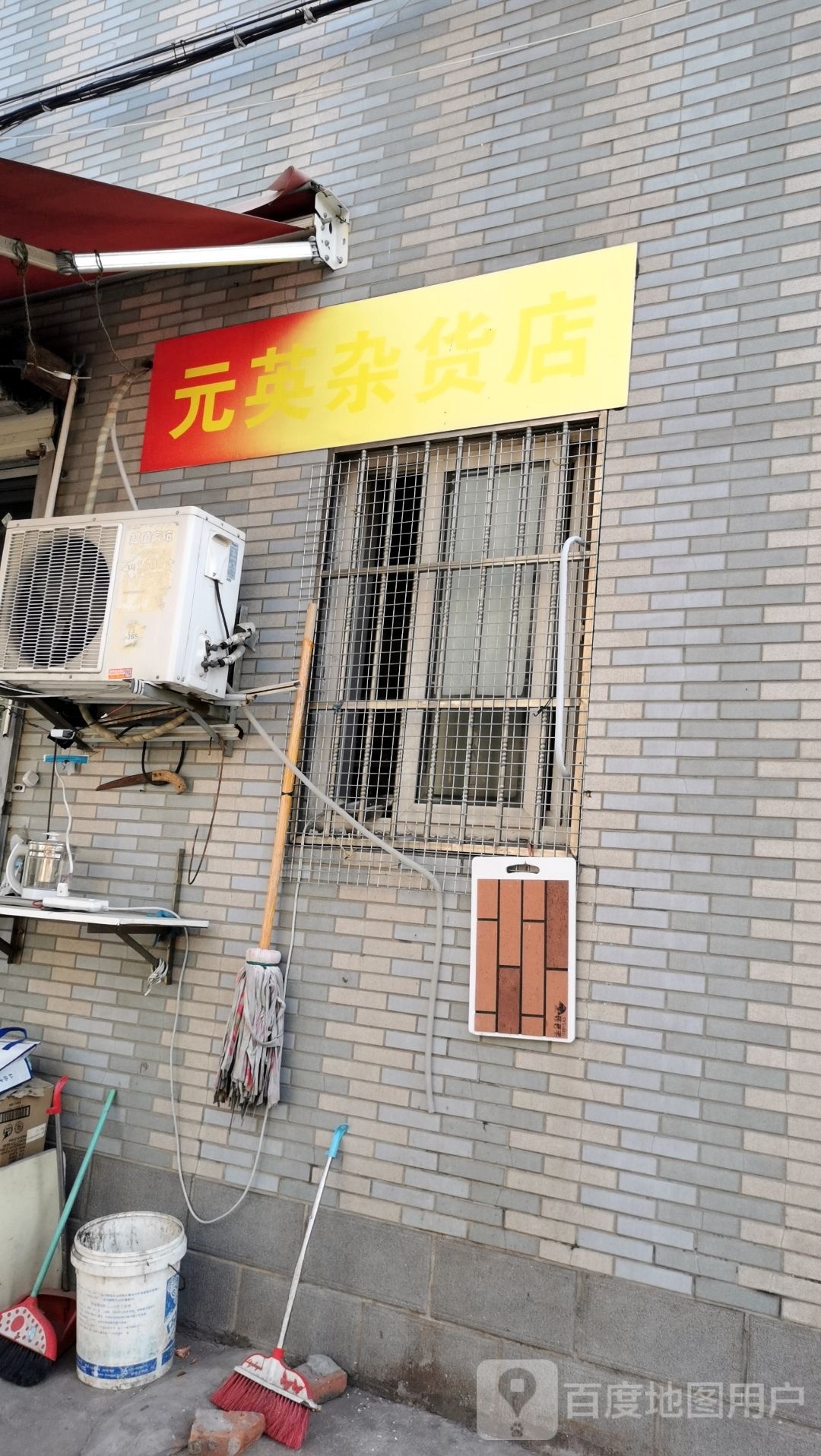 元英杂货店