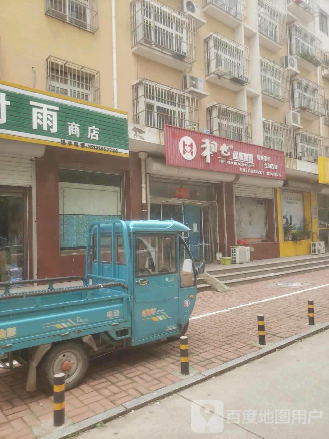 吉时雨商店。