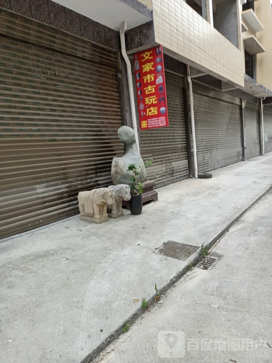 文家市古玩店