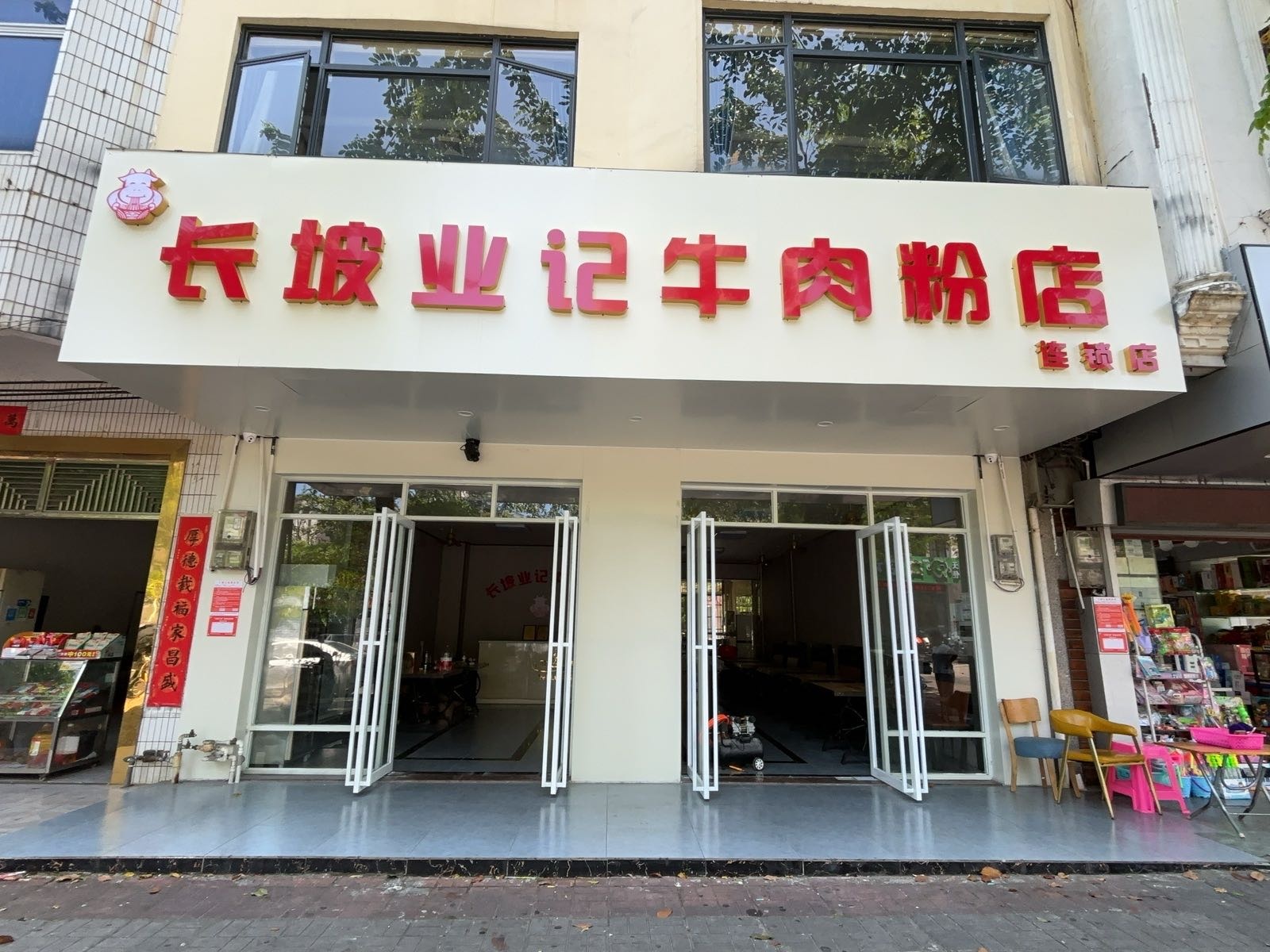 长坡业记牛肉粉店(教育路店)