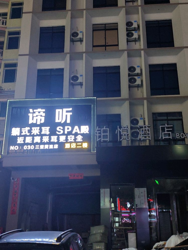 谛听躺式采耳SPA(黄流店)