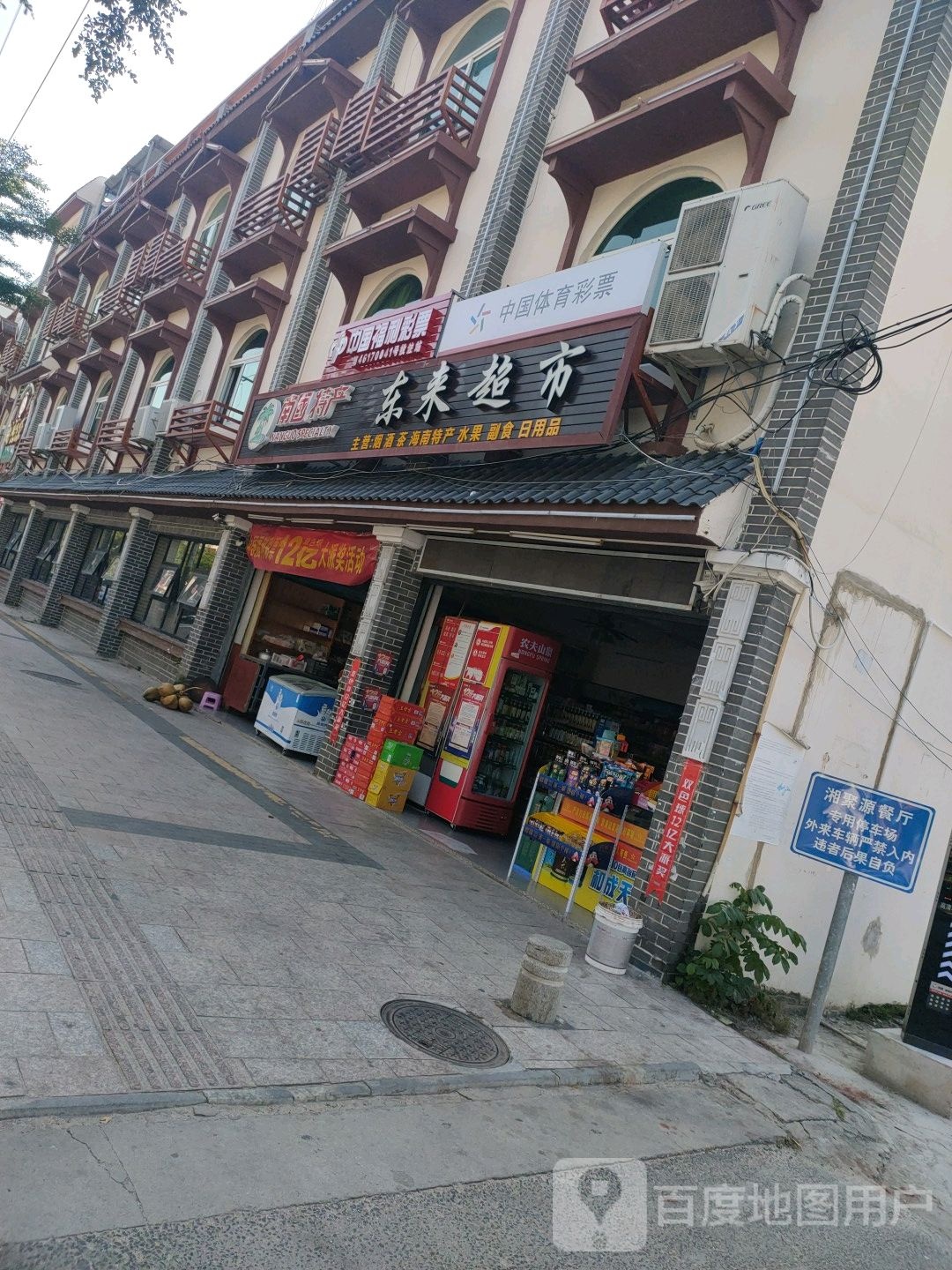 东来超市(英海大道店)