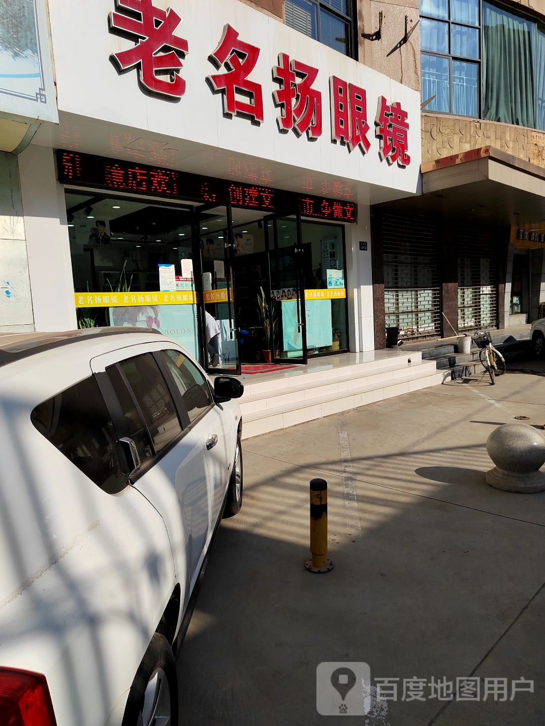 老名扬眼镜(定西路店)