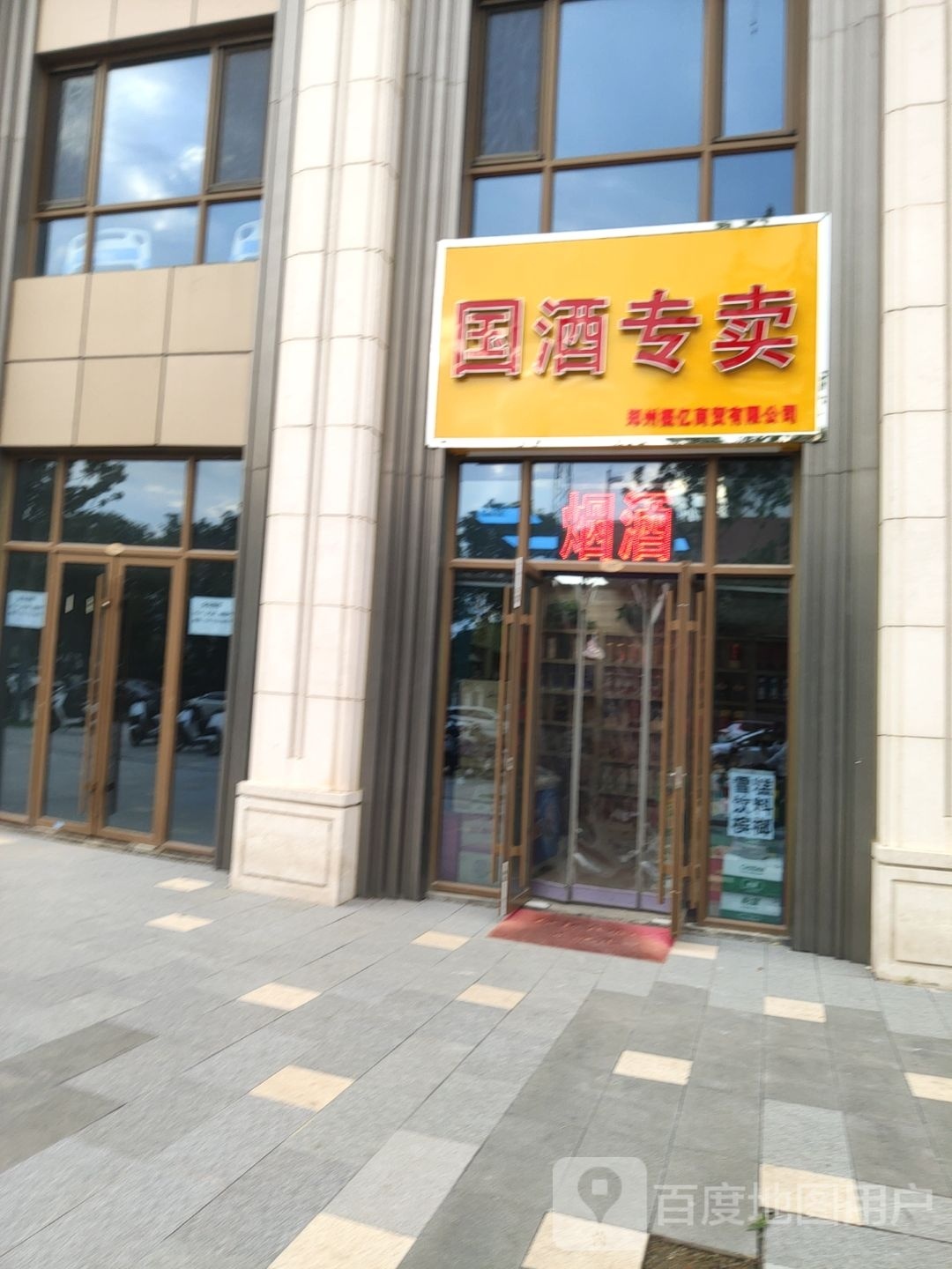 国酒专卖(经开第七大街店)