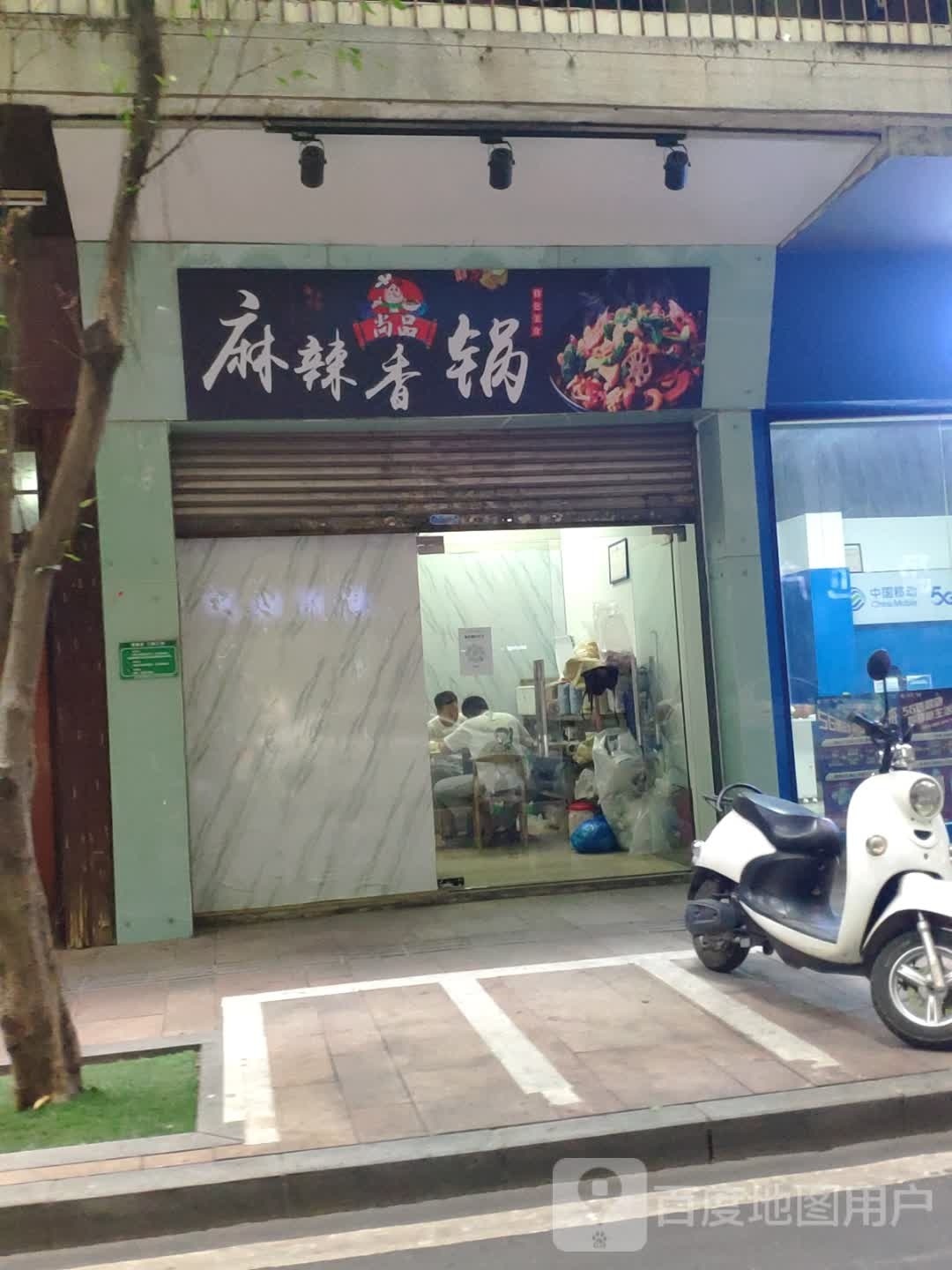 麻辣香锅