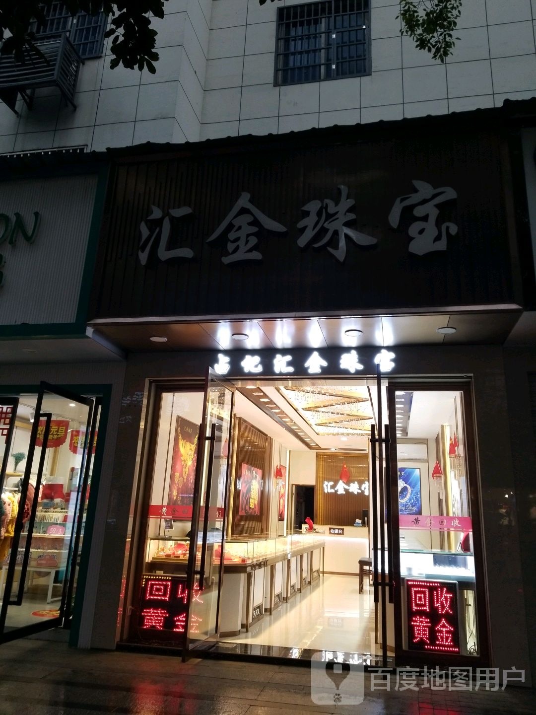 占记汇金珠宝