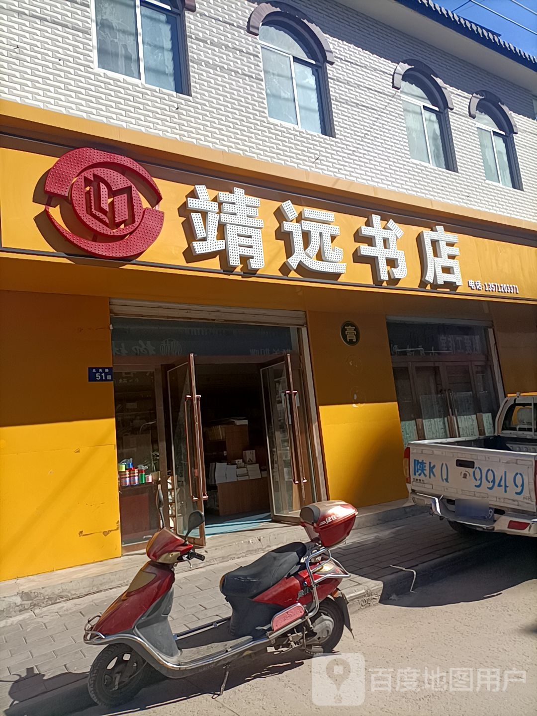 靖远书店