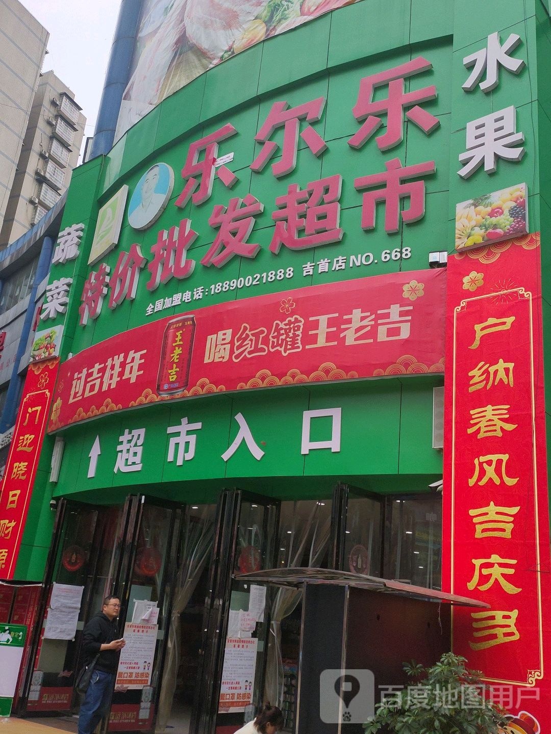 乐尔乐特价批发超市。(吉首店)