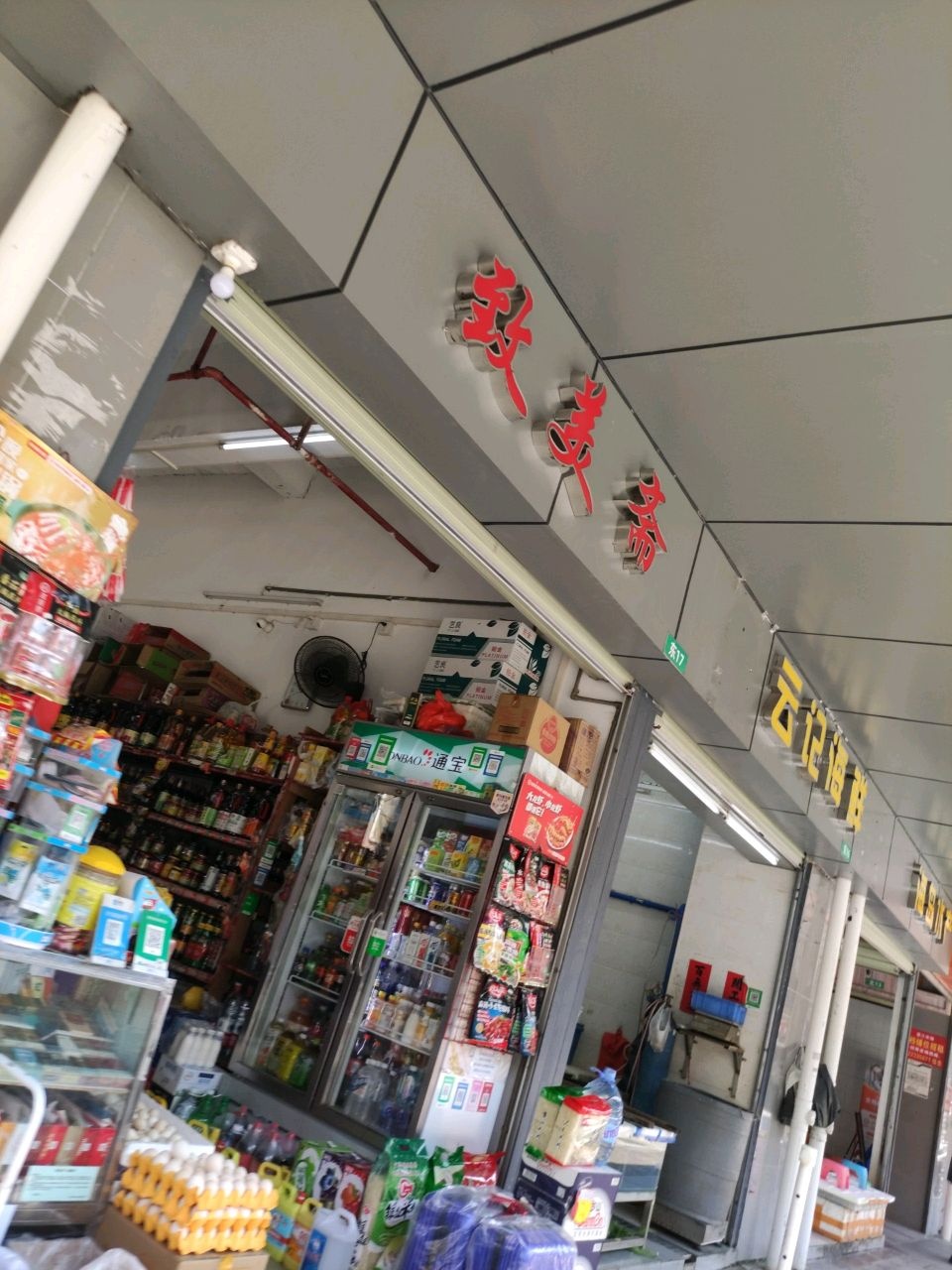 潮连名记海鲜(蓬江市场店)