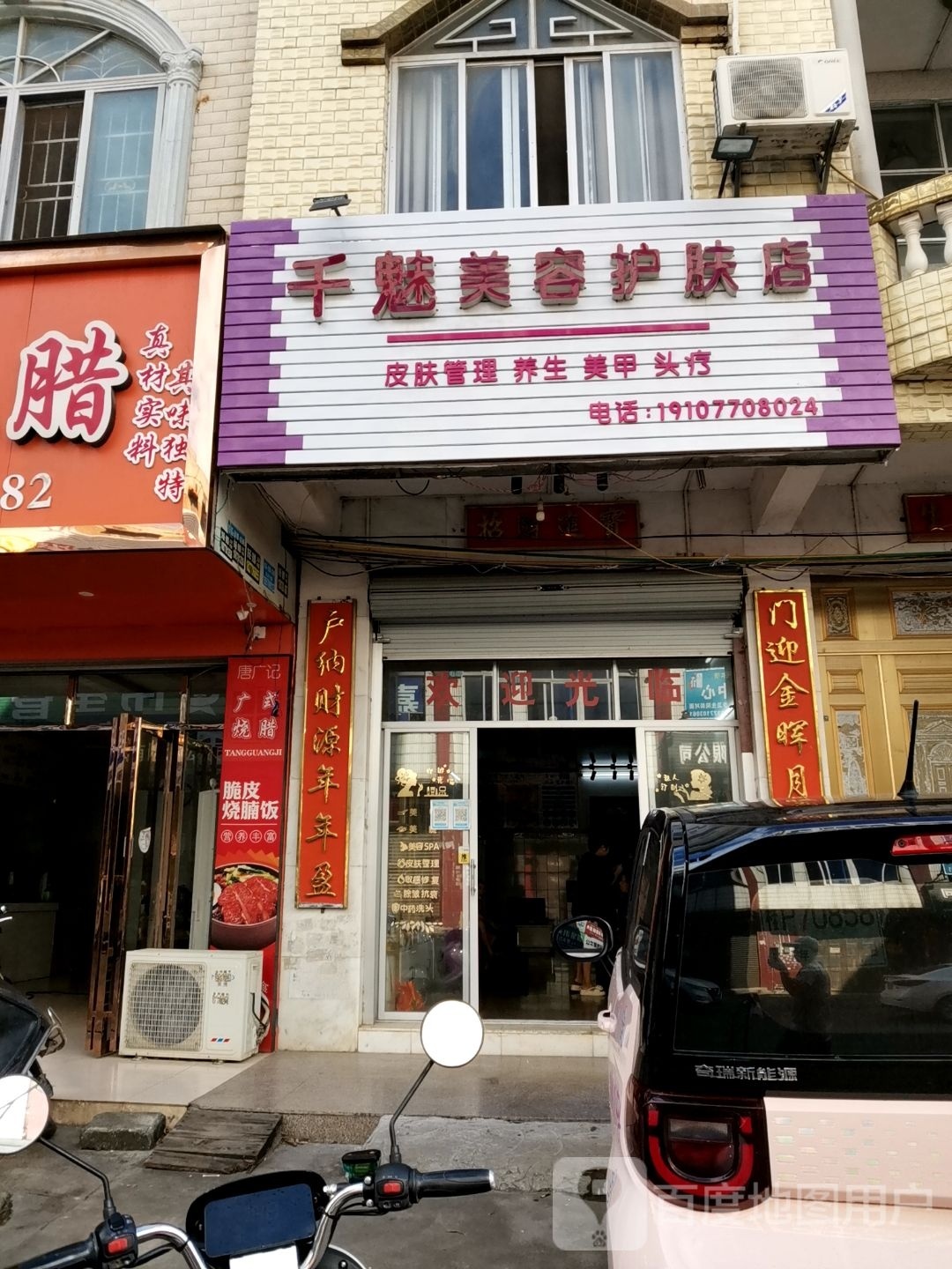 千魅美容护肤店