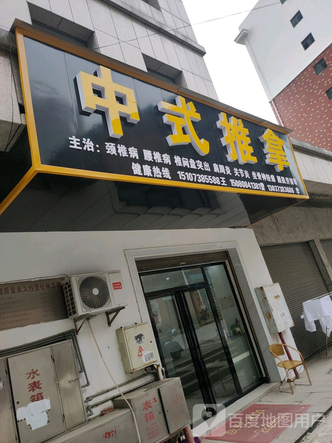 中式推拿