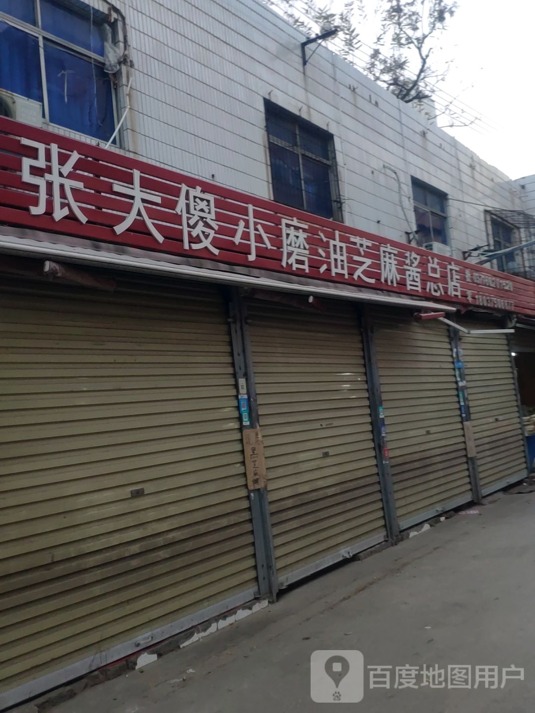 张大傻小磨油芝麻酱总店