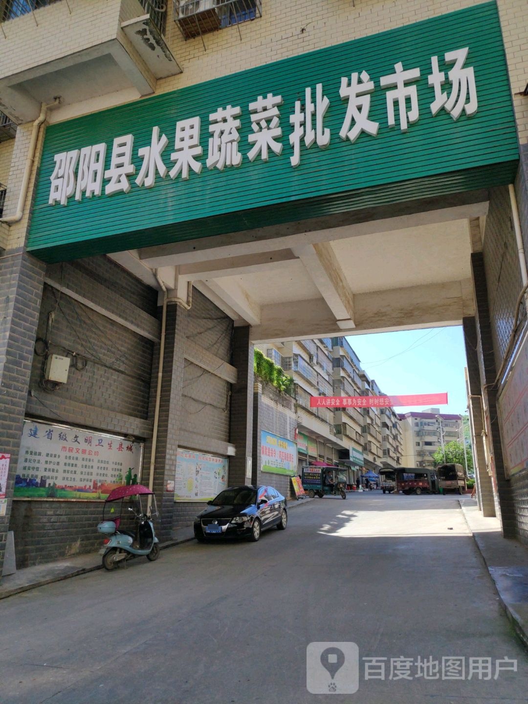 邵阳县水果蔬菜批发市场