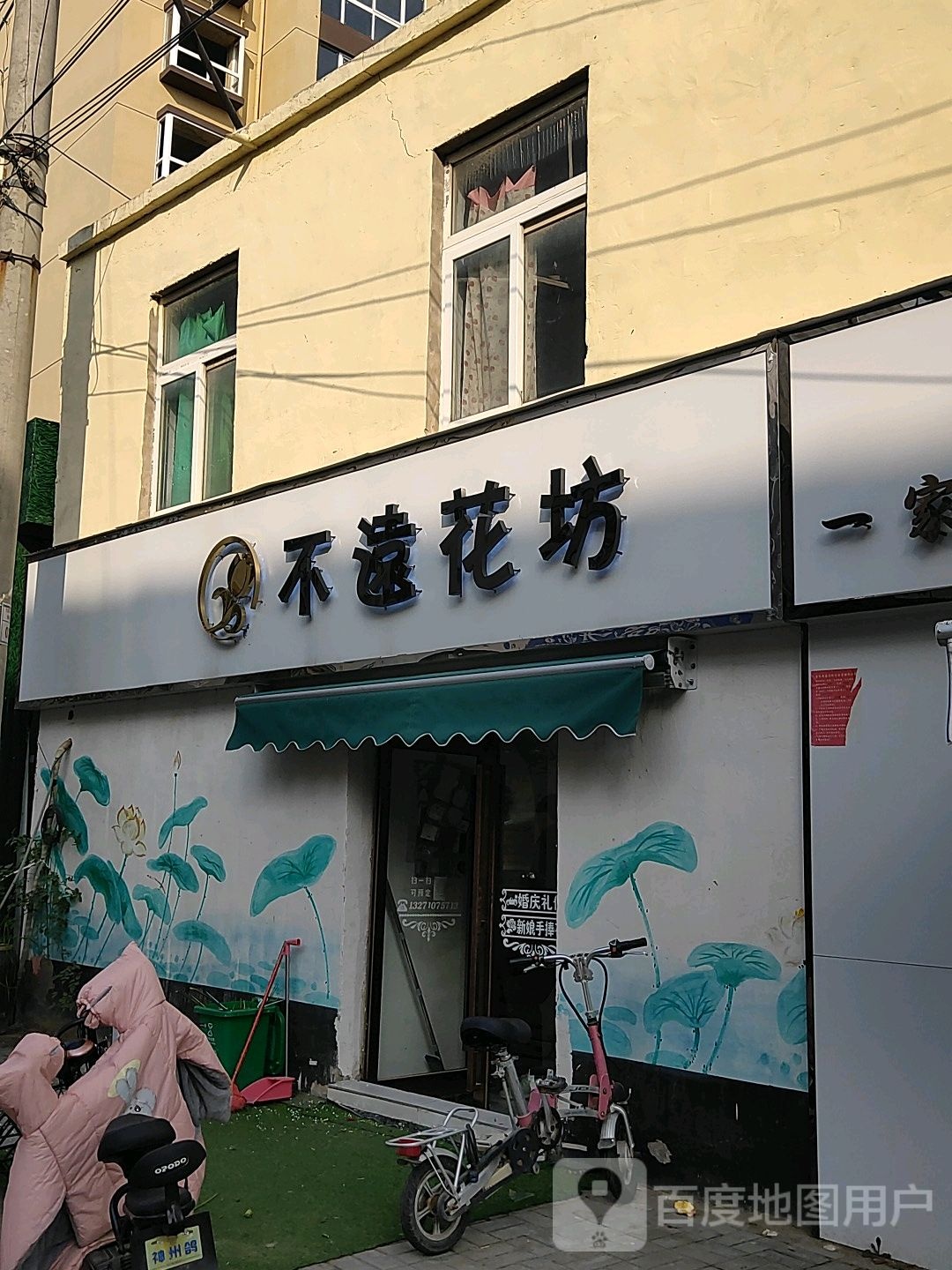 不远花坊