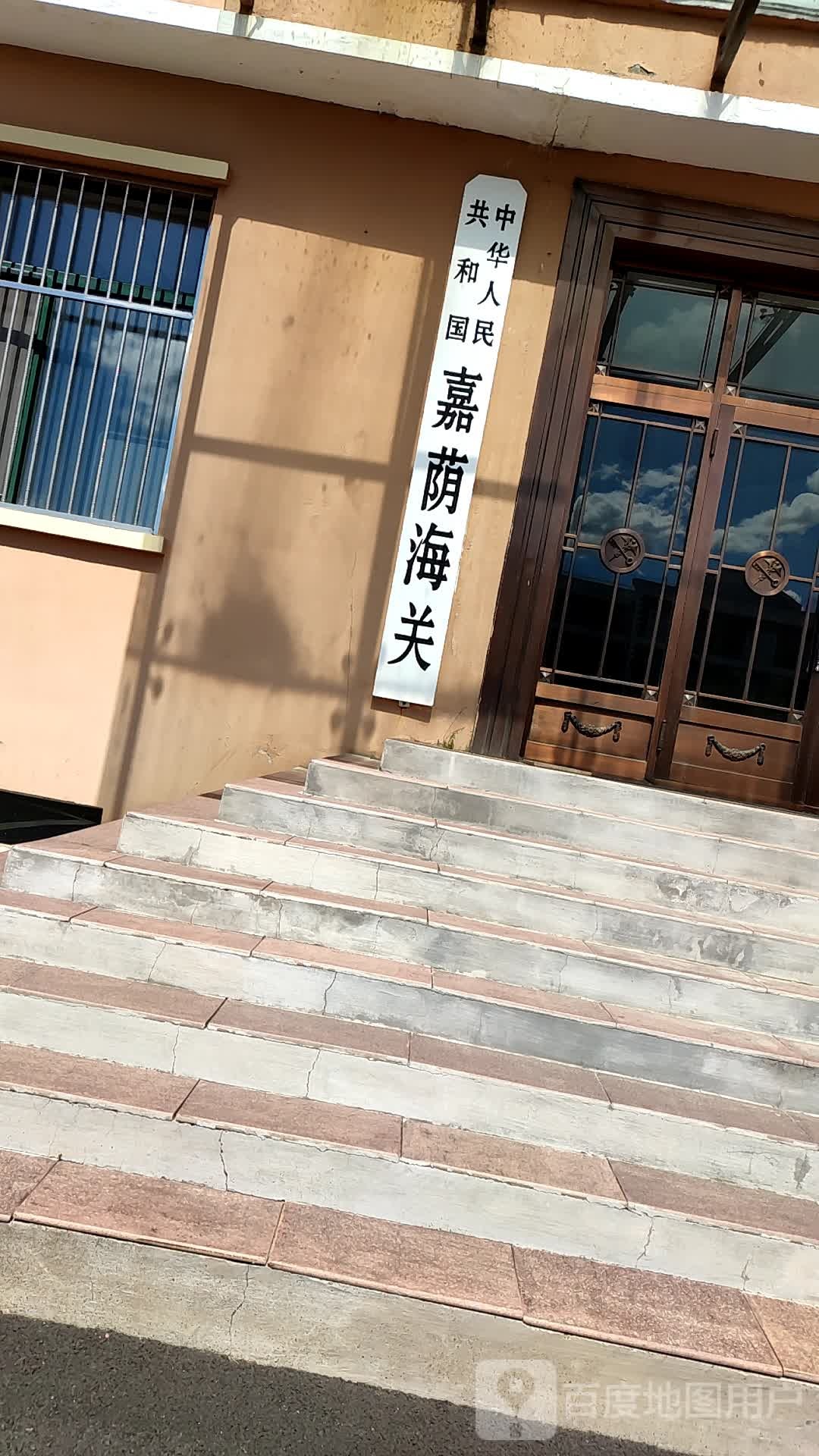 嘉荫海关(黑龙江出入境检验检疫局伊春办事处北)