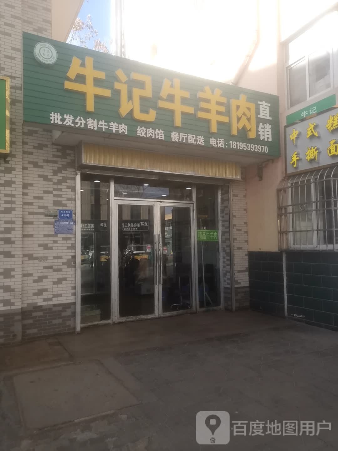 牛记牛肉店