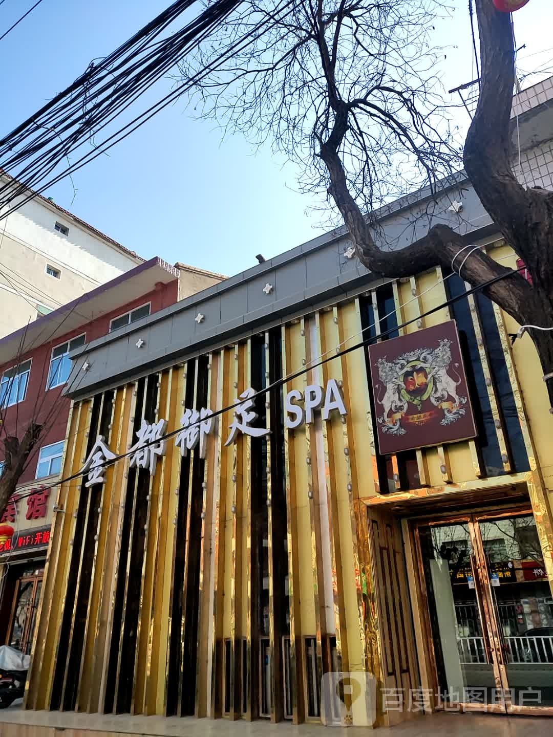 金都御足足疗SPA