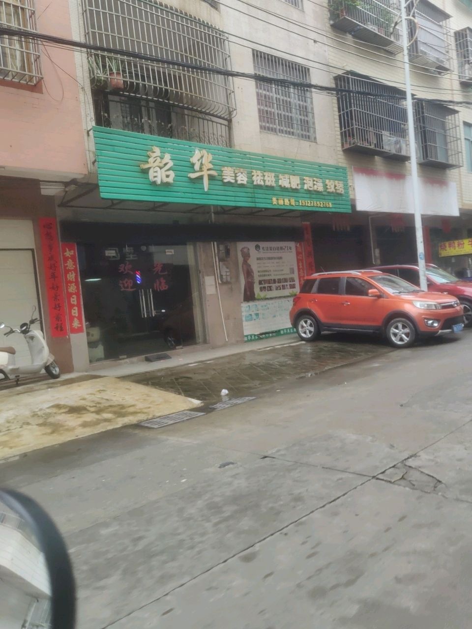 韶华美容美体养生馆